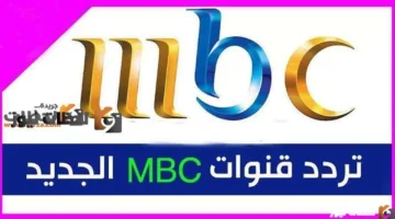 نزل التردد الجديد لقنوات MBC 2026 على النايل سات وعرب سات